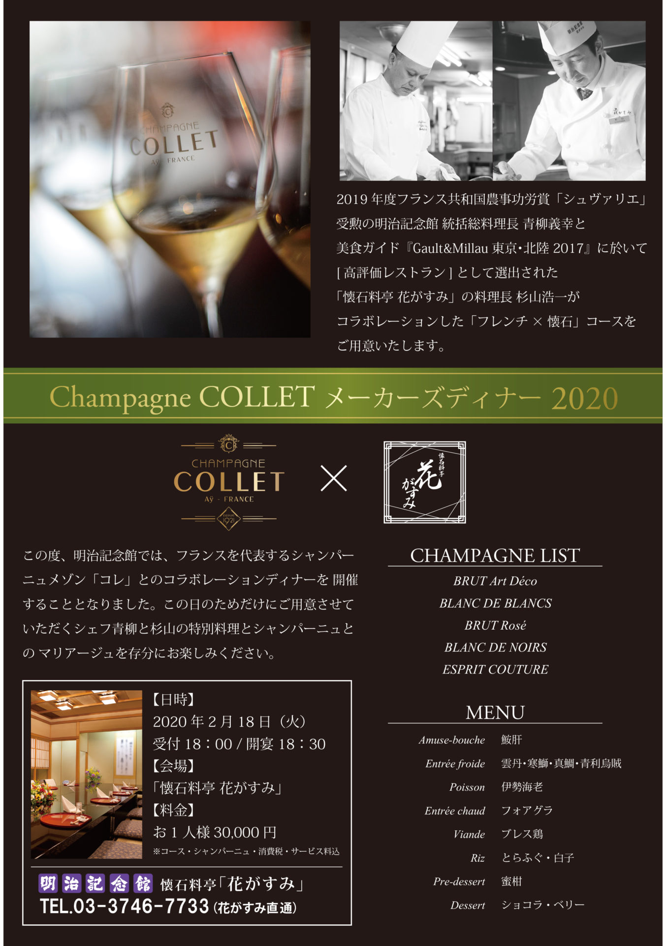 ディナーイベント 明治記念館 花がすみ Champagne Colletメーカーズディナー Champagne Collet シャンパーニュ コレ 日本サイト